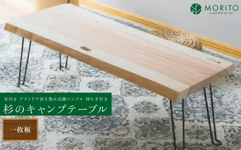 杉のキャンプテーブル／ ロー テーブル 折りたたみ 持ち手付き おしゃれ 木製 机 杉 天然木 無垢 一枚板 耳付き インテリア キャンプ アウトドア MORITO 森庄銘木産業 奈良県 宇陀市 ふるさと納税