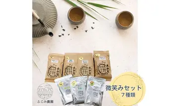 微笑みセット 大和（ヤマト）の 初茶50g×1 初茶玄米50g×1 初茶ほうじ50g×1 番茶100g×1 番茶玄米100g×1 番茶ほうじ80g×2セット 父の日 母の日 贈り物 無農薬 宇陀市 奈良県