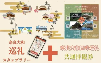奈良大和 巡礼スタンプラリー巡礼札と四寺巡礼券（共通）セット／奈良大和四寺巡礼の会 合同返礼品 スタンプラリー 巡礼札 奈良県 宇陀市