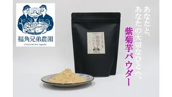 紫菊芋パウダー【約2カ月分】【150g×2袋】【300グラム】／ 菊芋 粉末 パウダー 紫 薬草 腸活 水溶性食物繊維 イヌリン 朝食前 水 コーヒー ヨーグルト 奈良県 宇陀市 福角兄弟農園