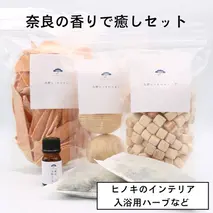 奈良の香り楽しむ癒しセット／松田商店 ふるさと納税 入浴用 ハーブ 大和 当帰葉 ヨモギ 吉野ヒノキ チップ たまご キューブ 精油 奈良県 宇陀市
