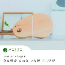 奈良県産 ひのき まな板 そら豆型 カッティングボード（MORITO×森庄銘木）／ウレタン 塗装 インテリア 天然素材 木製 おしゃれ ミニ 木 MORITO 森庄銘木 送料無料 奈良県 宇陀市 ふるさと納税