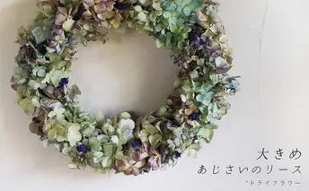 富良野 花七曜 大きめあじさいのリース ◆ ドライフラワーリース 植物 インテリア アジサイ ナチュラル グリーンアナベル 北欧 シンプル ボタニカル 
