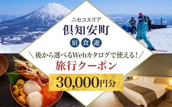【北海道ツアー】ニセコ 倶知安町 後から選べる旅行Webカタログで使える！ 旅行クーポン（30,000円分） 旅行券 宿泊券 飲食券 体験サービス券 温泉 お食事券 チケット スキーチケット 