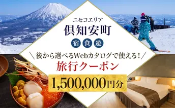 【北海道ツアー】ニセコ 倶知安町 後から選べる旅行Webカタログで使える! 旅行クーポン(1,500,000円分) 旅行券 宿泊券 飲食券 体験サービス券 温泉 お食事券 チケット スキーチケット