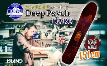 受注生産 スノーボード 板 Deep Psych 151cm DARK キャンバー 予約 オリジナル スノボ Island Snowboards ハンドメイド メンズ レディース スノボ板 手作り 北海道産木材 Snowboard 