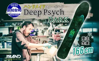 受注生産 スノーボード 板 Deep Psych 166cm DARK キャンバー 予約 オリジナル スノボ Island Snowboards ハンドメイド メンズ レディース スノボ板 手作り 北海道産木材 Snowboard 