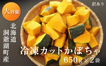 【大容量】1.3kg!役に立ちます 冷凍カット野菜 訳ありかぼちゃ650g×2袋 11月より順次出荷 冷凍野菜 カット済み 北海道産 煮物 揚げ物 スープ 便利 時短 すぐ使える 簡単 調理 料理 下処理済み 離乳食 ホクホク