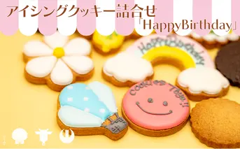 cookies Toya!! アイシングクッキー詰合せ 「HappyBirthday」 お菓子 焼菓子