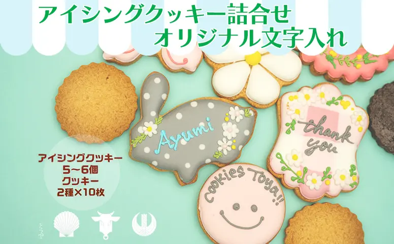 cookies Toya!! アイシングクッキー詰合せ 「オリジナル文字入れ」 お