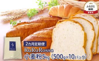 【2カ月定期便】RuRuRosso 小麦粉5kg（500g×10パック） 国産小麦粉 北海道産 お菓子作り パン作り ピザ作り 製菓 パスタ生地 小麦本来の味 超硬質 お家時間 生地作り 