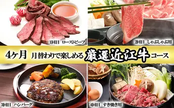 【定期便】4ヶ月間月替わりで楽しめる厳選近江牛コース お肉 すき焼き 牛肉 ローストビーフ ハンバーグ モモ しゃぶしゃぶ 