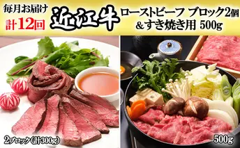 【定期便】近江牛ローストビーフブロック2個＆すき焼用500gを12回お届け！ お肉 すき焼き 牛肉 
