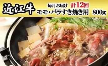 【定期便】近江牛モモ・バラすき焼き用800gを12回お届け！ お肉 すき焼き近江牛 モモ肉 バラ肉 