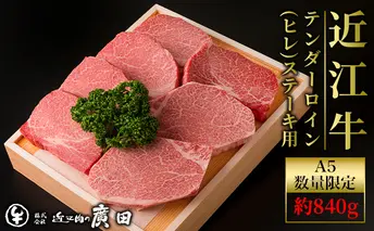 数量限定A5ランクより厳選【近江肉の廣田】近江牛テンダーロイン（ヒレ）ステーキ用7枚 計約840g お肉 牛肉 認定近江牛 