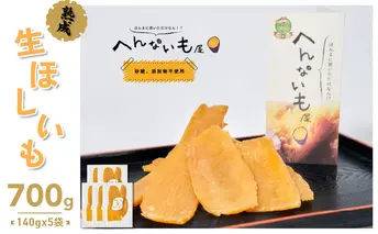 『へんないも屋』の生ほしいも　140g×5袋 和菓子 スイーツ さつまいも 加工食品 シルクスウィート 