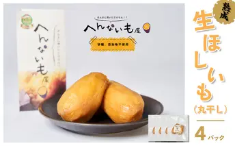 『へんないも屋』の生ほしいも（丸干し）4パック　 