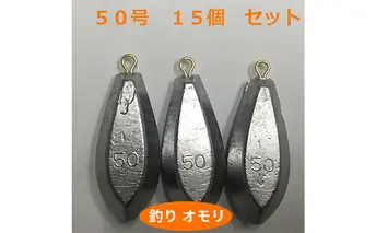 【 釣り具 】 オモリ 50号 15個セット 釣り用　おもり 錘 雑貨 釣り用品 フィッシング 趣味 アイテム おもりセット 日本製 リサイクル 魚釣り 
