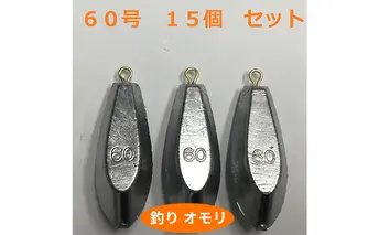 【 釣り具 】 オモリ 60号 15個セット 釣り用　おもり 錘 雑貨 釣り用品 フィッシング 趣味 アイテム おもりセット 日本製 リサイクル 魚釣り 