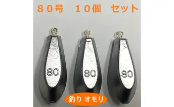 【 釣り具 】 オモリ 80号 10個セット 釣り用　おもり 錘 雑貨 釣り用品 フィッシング 趣味 アイテム おもりセット 日本製 リサイクル 魚釣り 