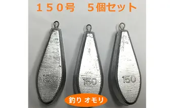 【 釣り具 】 オモリ 150号 5個セット 釣り用　おもり 錘 雑貨 釣り用品 フィッシング 趣味 アイテム おもりセット 日本製 リサイクル 魚釣り 