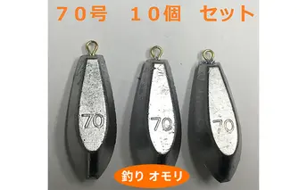 【 釣り具 】 オモリ 70号 10個セット 釣り用　おもり 錘 雑貨 釣り用品 フィッシング 趣味 アイテム おもりセット 日本製 リサイクル 魚釣り 