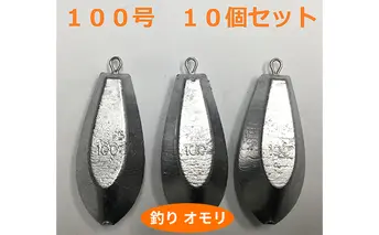 【 釣り具 】 オモリ 100号 10個セット 釣り用　おもり 錘 雑貨 釣り用品 フィッシング 趣味 アイテム おもりセット 日本製 リサイクル 魚釣り 