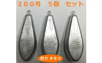 【 釣り具 】 オモリ 200号 5個セット 釣り用　おもり 錘 雑貨 釣り用品 フィッシング 趣味 アイテム おもりセット 日本製 リサイクル 魚釣り 