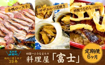 【四国一小さなまち】★2023年3月発送開始★ 料理屋「富士」おすすめ定期便セット ～６ヶ月 定期便～