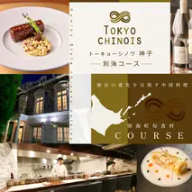 【代々木　創作中国料理】トーキョー シノワ 神子 新発想・新感覚の体験「別海町Bコース」食事券1名様分 ※2名以上で利用可【CC0000049】（ 東京 食事券 東京 お食事券 東京 御食事券 東京 ディナー食事券 東京 ソロ食事券 東京都 東京 ）