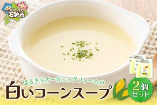 はるきちオーガニックファームのコーンスープ2個セット(白2個)