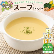はるきちオーガニックファームのスープ5個セット
