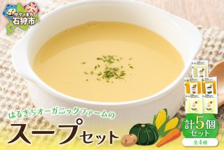 はるきちオーガニックファームのスープ 5個セット