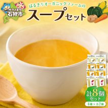 はるきちオーガニックファームのスープ8個セット(じゃがいも、かぼちゃ、にんじん、さつまいも各2)