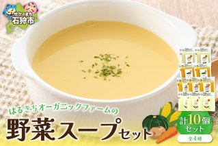 はるきちオーガニックファームのスープ 10個セット