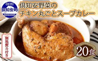 無地熨斗 北海道 倶知安 チキンレッグスープカレー 300g 20個 中辛 レトルト 食品 加工品 時短 チキン スープ カレー 詰め合わせ 野菜 【お肉・加工食品】