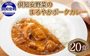 北海道 倶知安 ポークカレー 200g 20個 中辛 レトルト食品 加工品 時短 豚肉 野菜 じゃがいも お取り寄せ グルメ 詰め合わせ 【お肉・豚肉・加工食品】