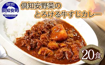 北海道 倶知安 牛すじカレー 200g 20個 中辛 レトルト食品 加工品 時短 牛すじ 野菜 じゃがいも お取り寄せ グルメ 詰め合わせ【お肉・牛肉・加工食品・惣菜】