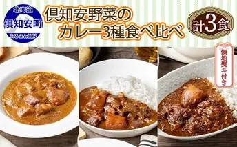 熨斗対応 北海道 倶知安 カレー 3種 食べ比べ セット 計3個 中辛 スープカレー ビーフ ポーク 牛すじ カレー 詰め合わせ じゃがいも 牛 牛肉 豚肉 肉 業務用