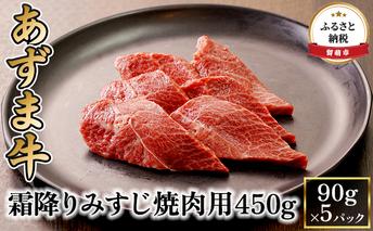 北海道産 あずま牛霜降りみすじ焼肉用450g（90g×5パック） お肉 