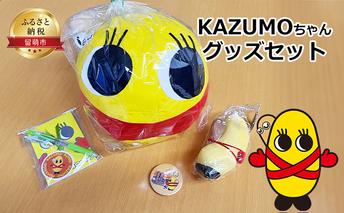 KAZUMOちゃんグッズ（クッションボール メモ帳 ボールペン バッジ マスコット ） ぬいぐるみ 文房具 キャラクター 