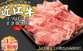 ★12ケ月お届け★【まるさん牧場産】近江牛リブロースすき焼き用1kg お肉 牛肉 