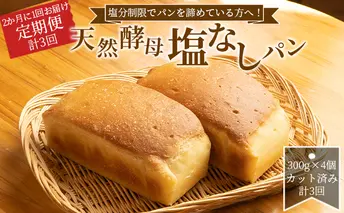 塩分制限でパンを諦めている方へ！2か月に1回お届け天然酵母無塩パン（全3回） 塩なしパン 