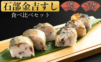 石部金吉すし　〆鯖1本・焼き鯖1本食べ比べセット お寿司 惣菜 寿司 