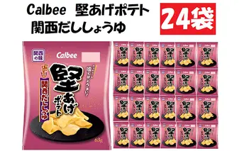 カルビー堅あげポテト関西だししょうゆ24袋 お菓子 スナック 菓子 関西風 