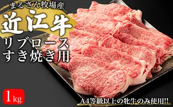 【まるさん牧場産】近江牛リブロースすき焼き用1kg お肉 牛肉 