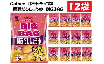 カルビーポテトチップス関西だししょうゆBIGBAG12袋 お菓子 スナック 菓子 関西風 