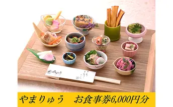 季節の懐石・郷土料理やまりゅう食事券【6000円分】 お食事券 チケット 