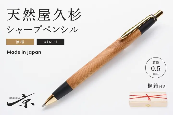 天然屋久杉無垢シャープペンシル・ストレートタイプ(0.5mm)1本 〈 ペン