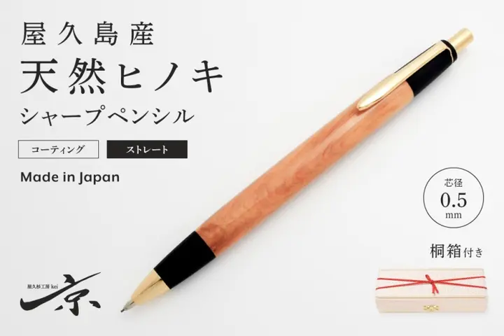 屋久島産【天然ヒノキ】シャープペンシル・ストレートタイプ(0.5mm)1本